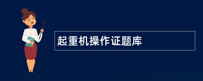 起重机操作证题库