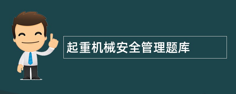 起重机械安全管理题库