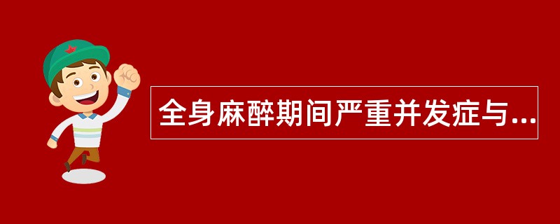全身麻醉期间严重并发症与意外题库