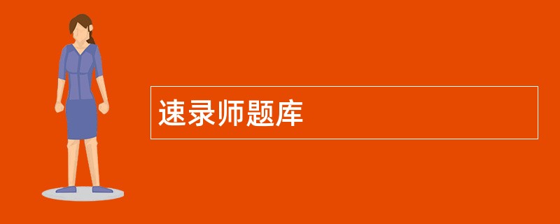 速录师题库