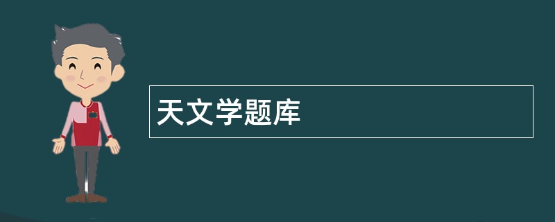 天文学题库