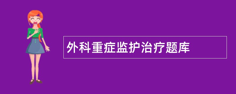 外科重症监护治疗题库