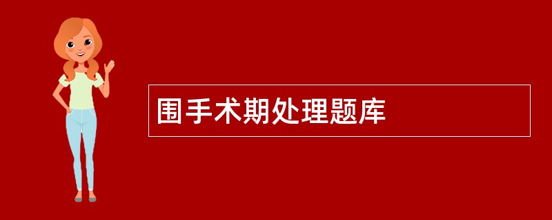 围手术期处理题库