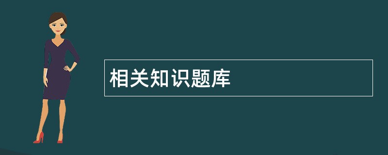 相关知识题库