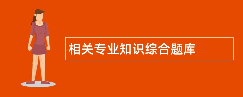 相关专业知识综合题库