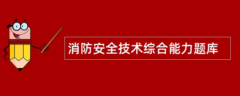 消防安全技术综合能力题库