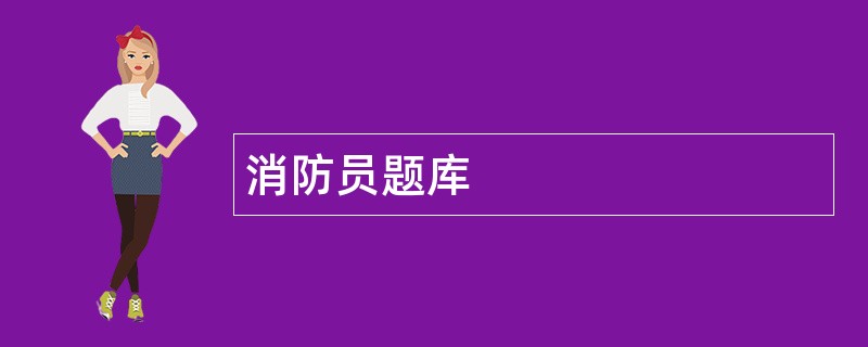 消防员题库