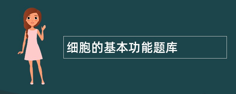 细胞的基本功能题库