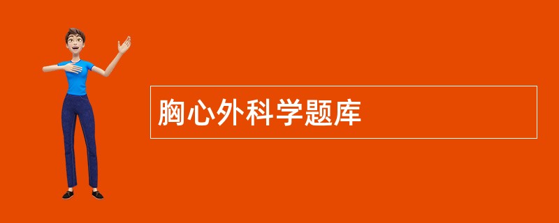 胸心外科学题库