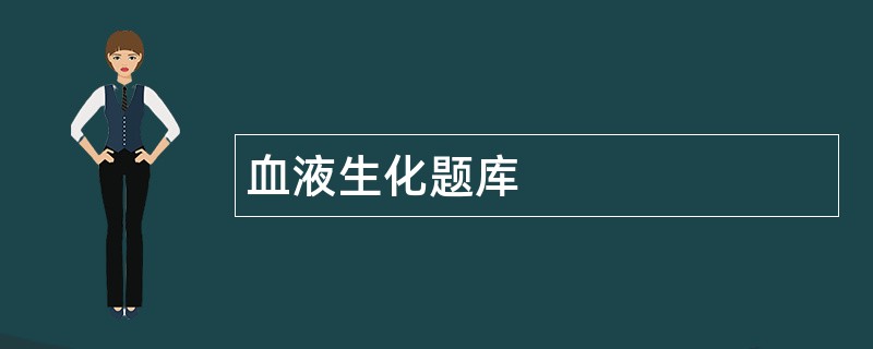 血液生化题库