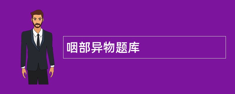 咽部异物题库