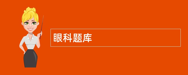 眼科题库