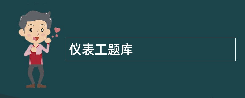 仪表工题库