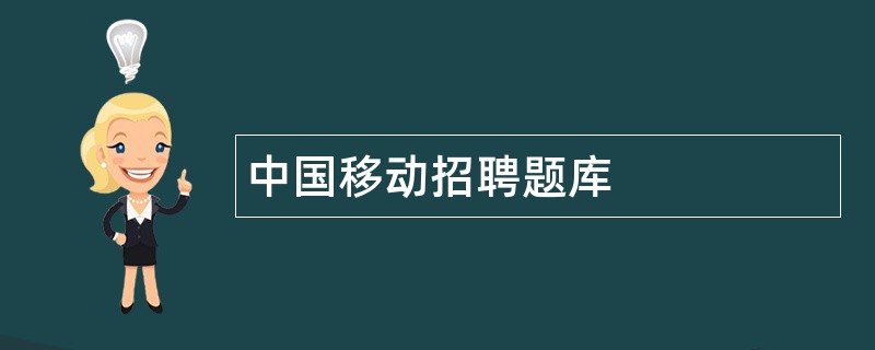 中国移动招聘题库