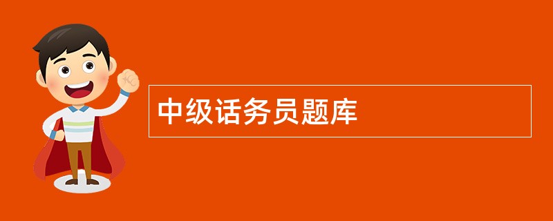 中级话务员题库