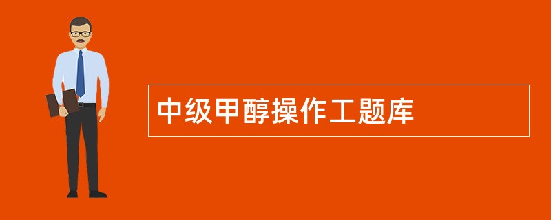 中级甲醇操作工题库