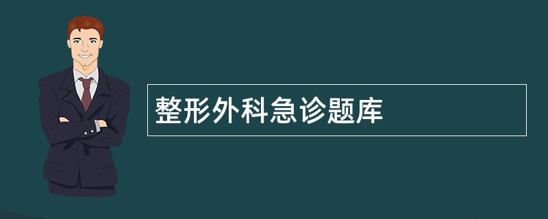 整形外科急诊题库