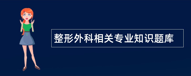 整形外科相关专业知识题库