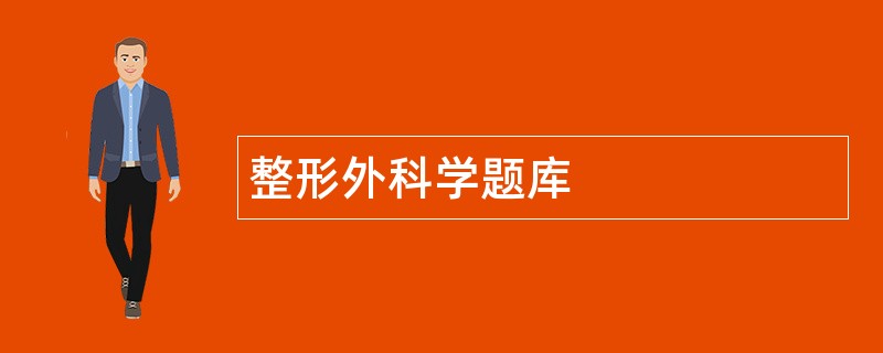 整形外科学题库