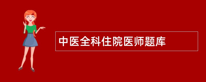 中医全科住院医师题库