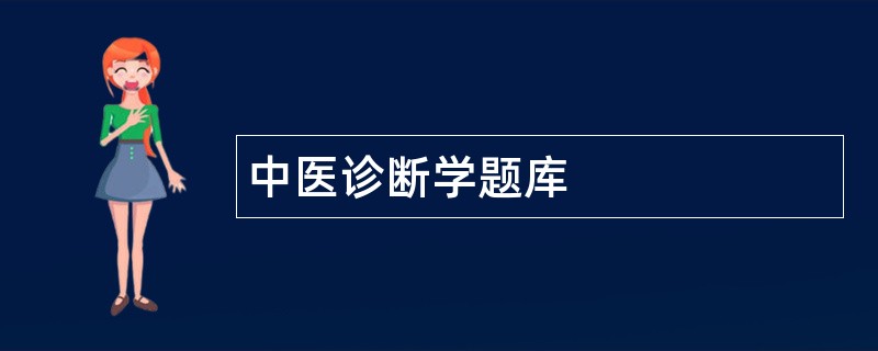 中医诊断学题库