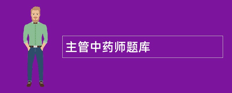 主管中药师题库