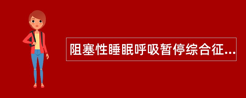 阻塞性睡眠呼吸暂停综合征题库