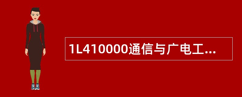 1L410000通信与广电工程技术题库