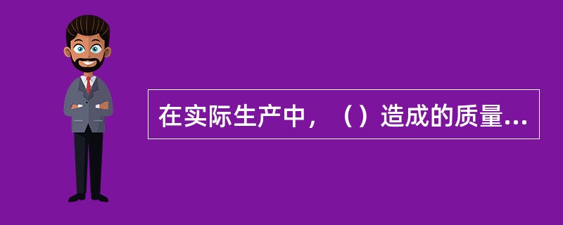 在实际生产中，（）造成的质量数据波动，对质量影响很小，引起的是正常波动。