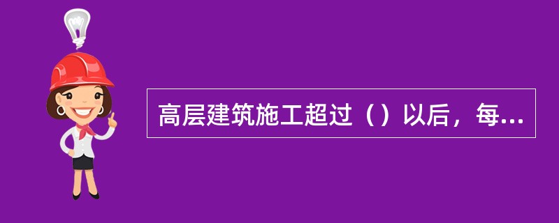 高层建筑施工超过（）以后，每隔四层宜设置临时厕所。