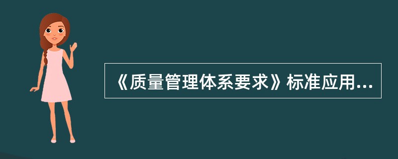 《质量管理体系要求》标准应用了以“过程为基础的质量管理体系模式”，鼓励组织在建立