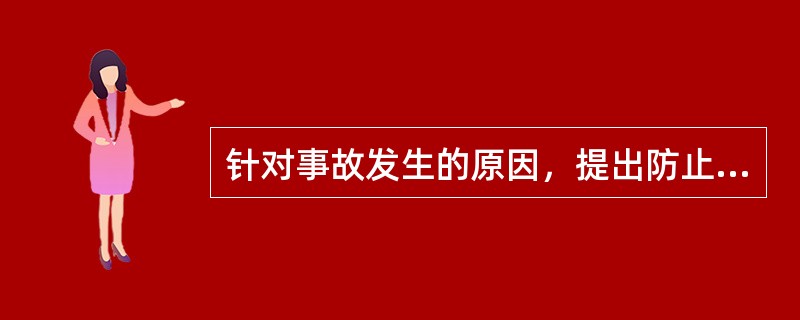 针对事故发生的原因，提出防止相同或类似事故发生的切实可行的预防措施，并督促事故发