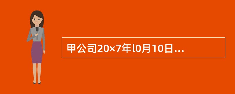 甲公司20×7年l0月10日自证券市场购入乙公司发行的股票l00万股，共支付价款