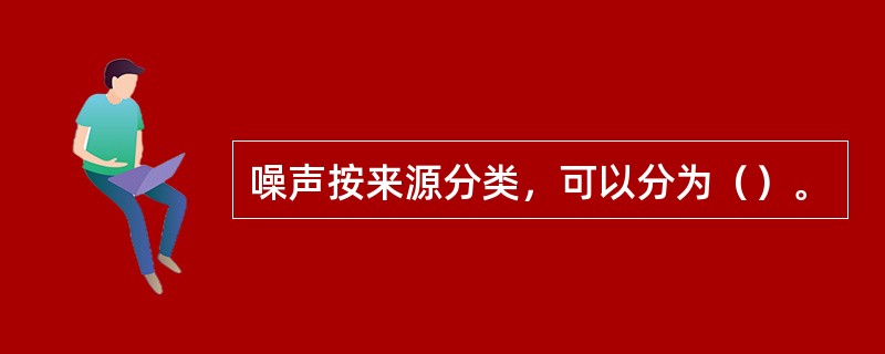 噪声按来源分类，可以分为（）。