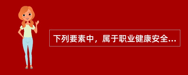 下列要素中，属于职业健康安全管理体系“策划”一级要素的有（）。