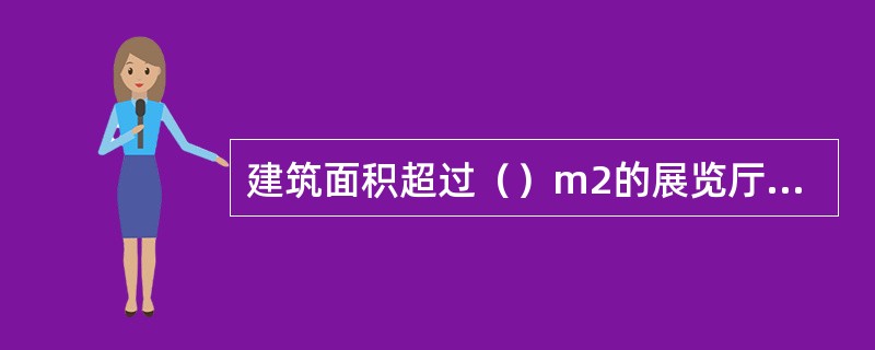 建筑面积超过（）m2的展览厅应设置消防应急照明灯具。