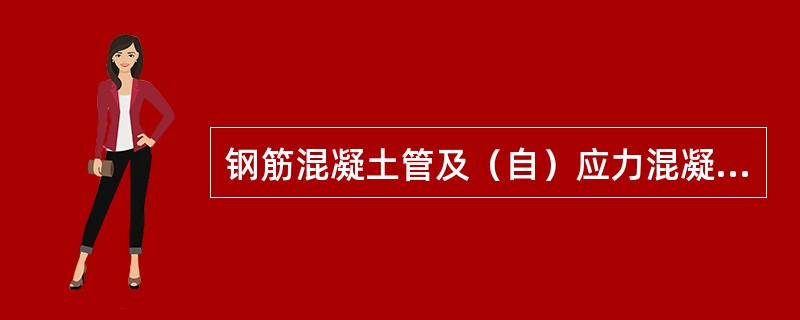 钢筋混凝土管及（自）应力混凝土管安装，管径大于或等于（）mm时，应采用水泥砂浆将