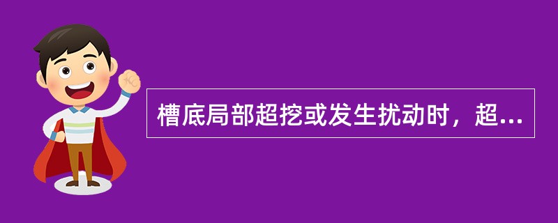 槽底局部超挖或发生扰动时，超挖深度不超过（）mm时，可用挖槽原土回填夯实。