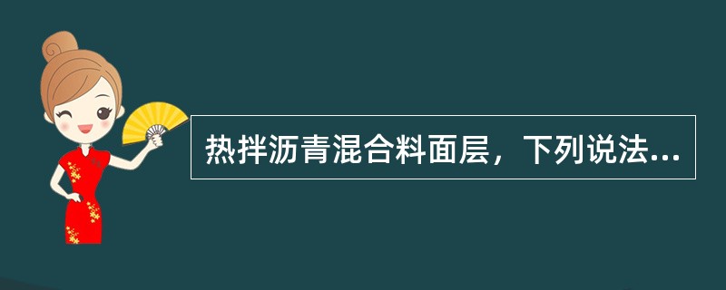 热拌沥青混合料面层，下列说法正确的是（）。