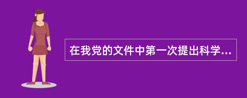 在我党的文件中第一次提出科学发展观，是在党的（）