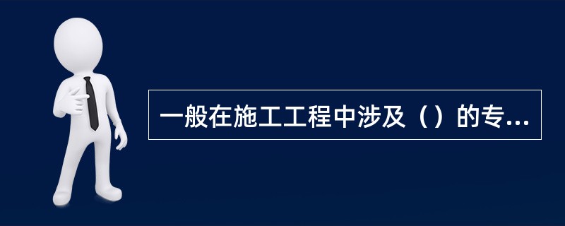 一般在施工工程中涉及（）的专项施工方案，施工单位还应当组织专家进行论证审查。