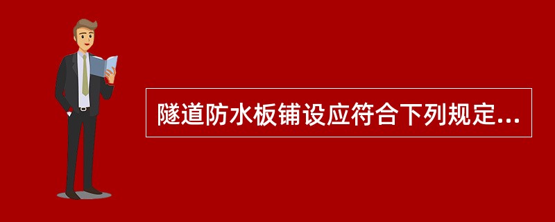 隧道防水板铺设应符合下列规定（）。