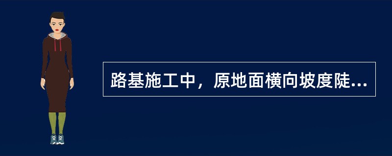 路基施工中，原地面横向坡度陡于1.5时应做成台阶形，每级台阶宽度不得小于（）m。