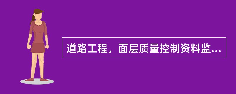 道路工程，面层质量控制资料监督抽查内容包括（）。