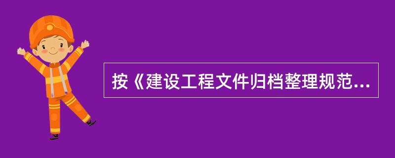 按《建设工程文件归档整理规范》GB/T50328-2001要求，建设单位应当在工