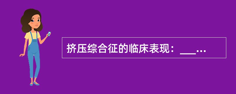 挤压综合征的临床表现：____、____、____、____。