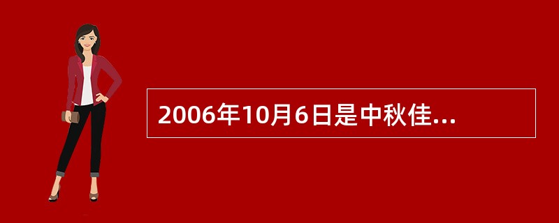 2006年10月6日是中秋佳节。8月15日，某食品配送中心通过E-mail向某月
