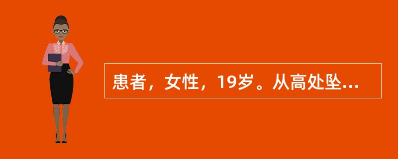 患者，女性，19岁。从高处坠落，臀部着地致胸12、腰2椎体压缩性骨折。导致骨折的