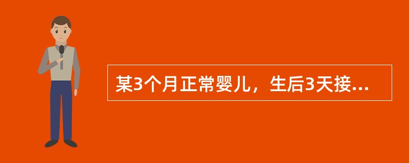 某3个月正常婴儿，生后3天接种过卡介苗，2个月口服过脊髓灰质炎减毒活疫苗糖丸，现