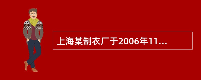 上海某制衣厂于2006年11月11日与中国某财产保险公司的代理人签订了包括自燃等